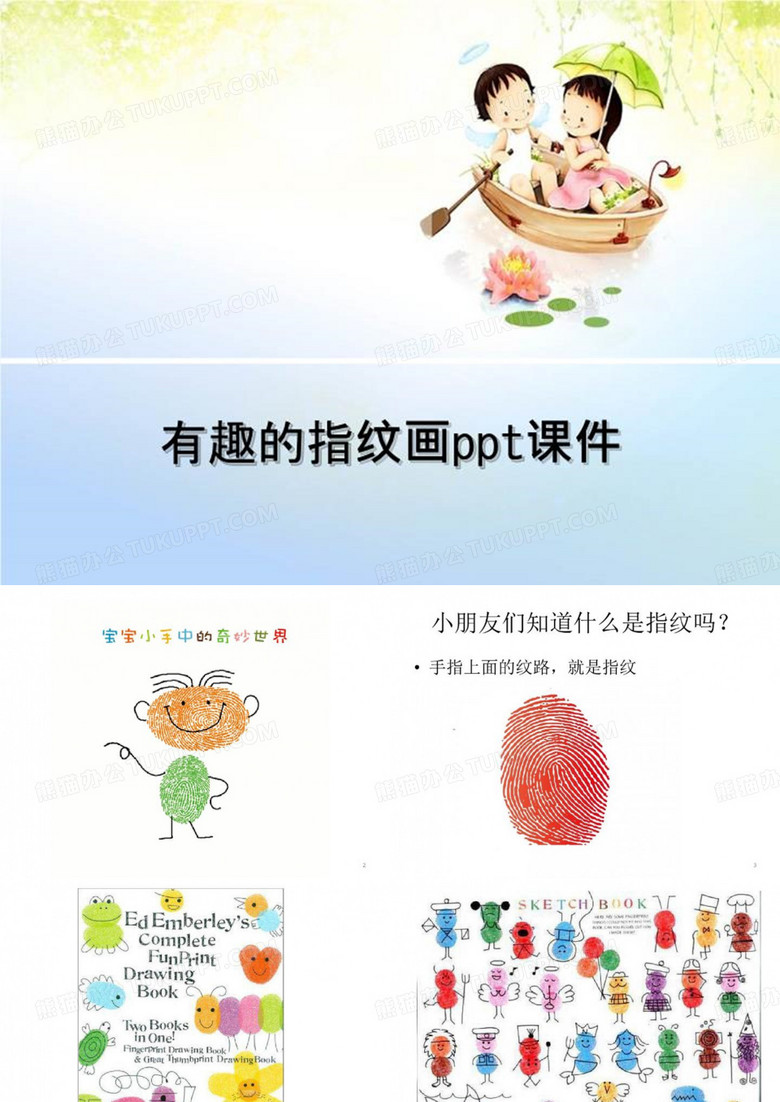 有趣的指纹画ppt课件-PPT稿件