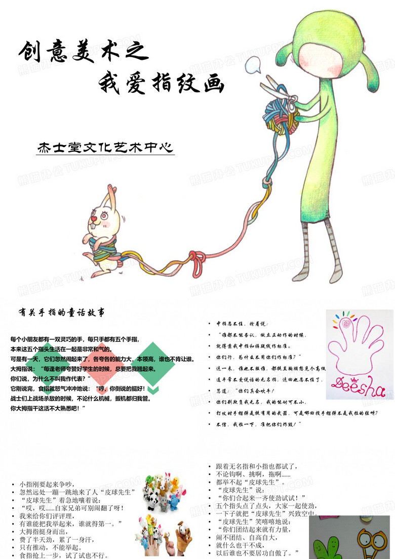 创意美术之我爱指纹画