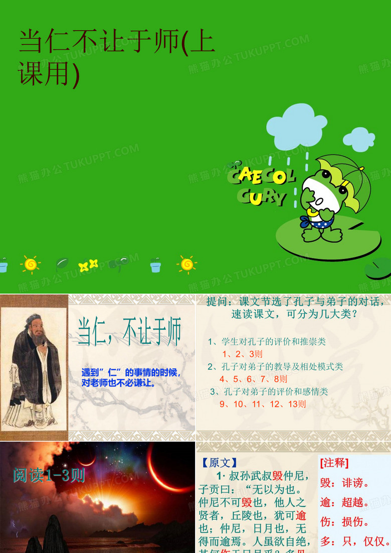 当仁不让于师(上课用)