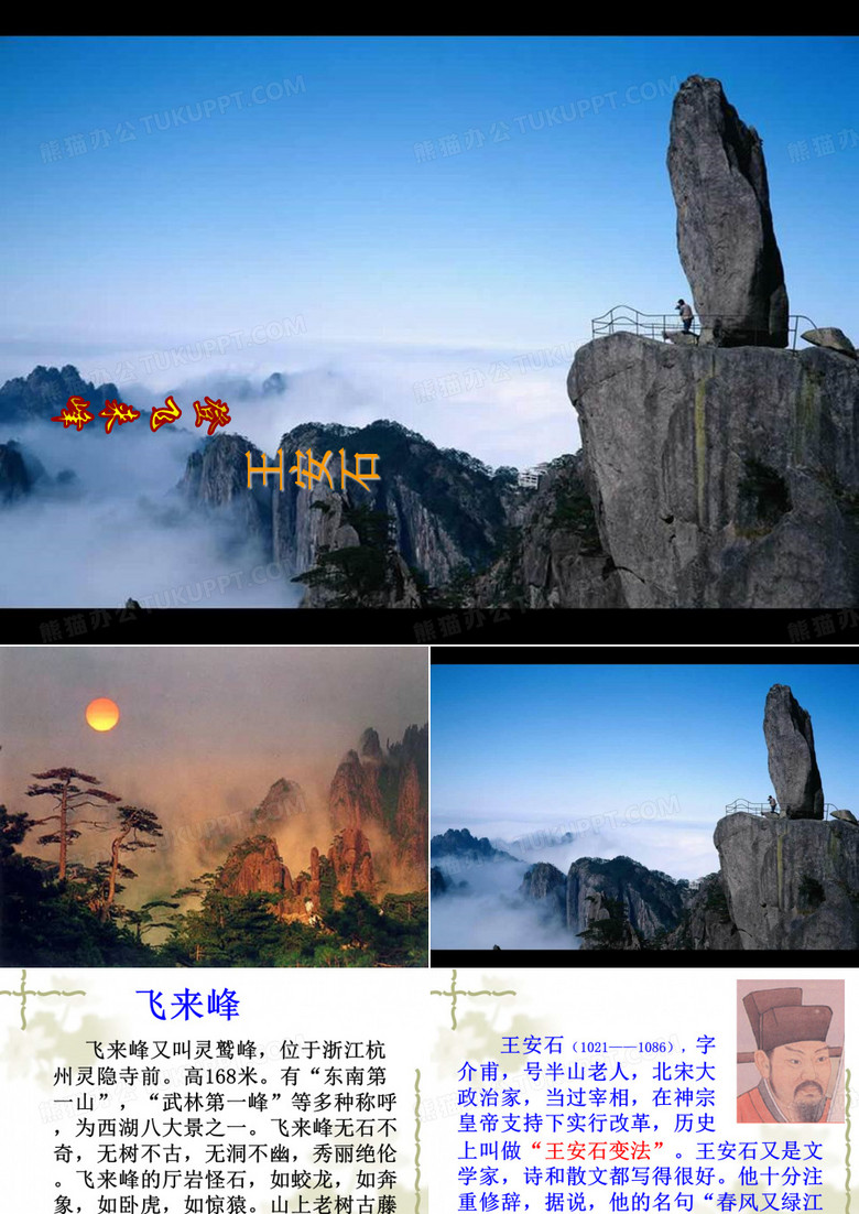 登飞来峰课件