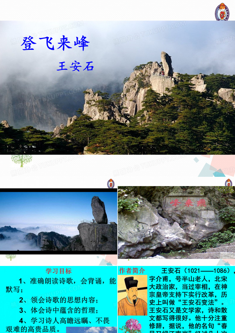 登飞来峰课件