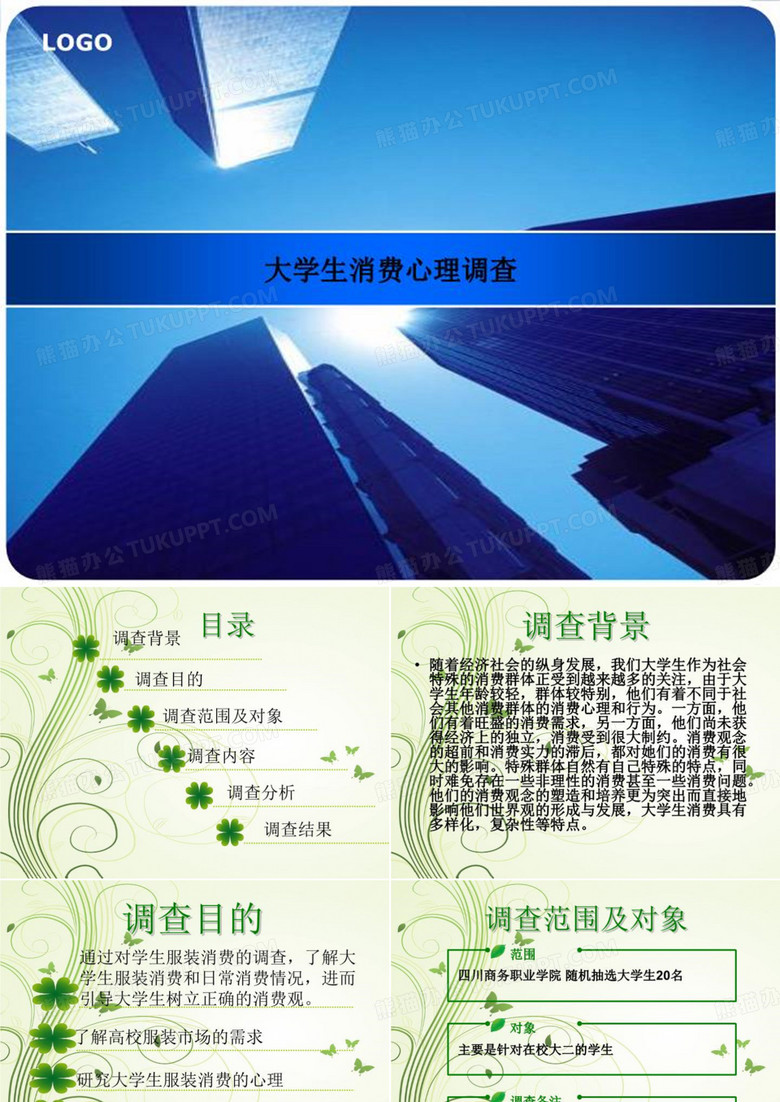 大学生消费心理调查