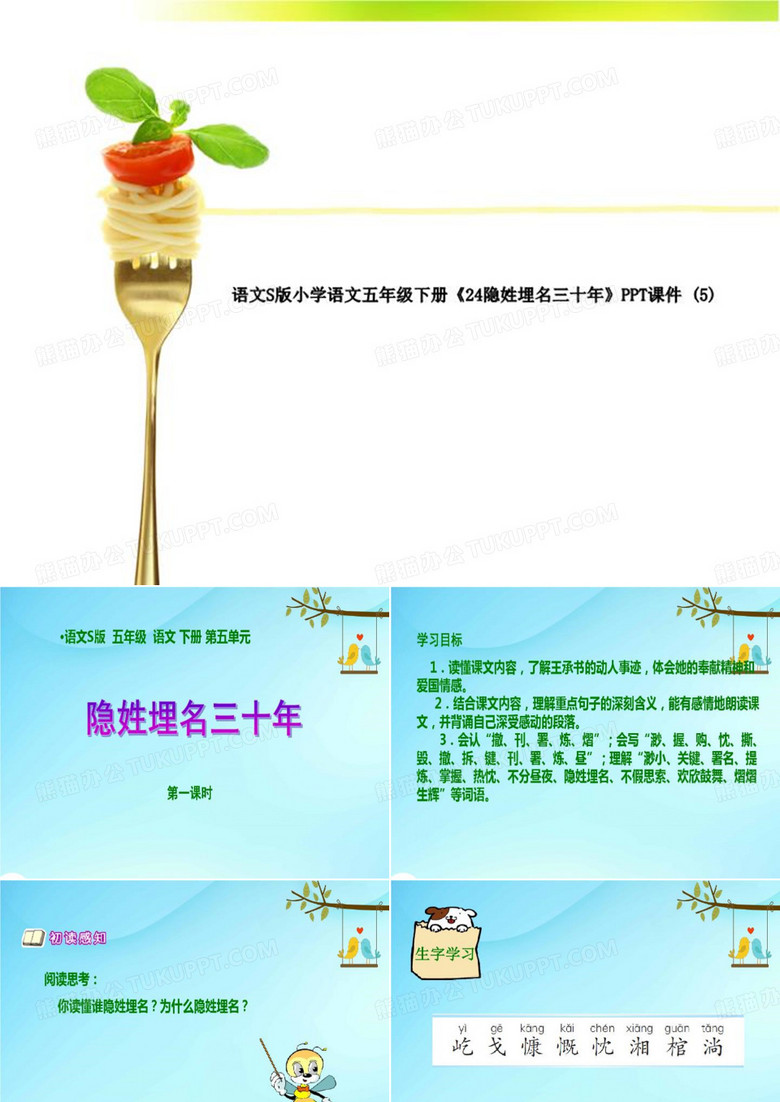 语文S版小学语文五年级下册《24隐姓埋名三十年》PPT课件 (5)