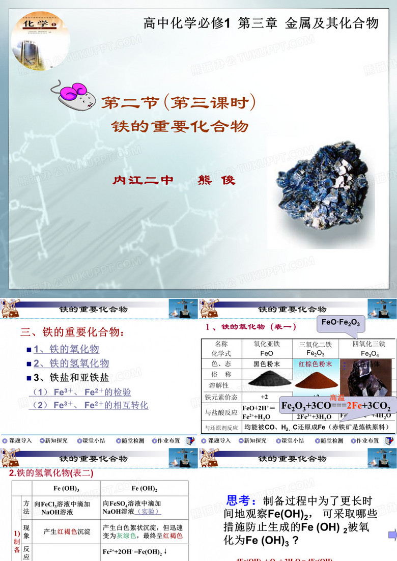 铁的重要化合物(改稿)