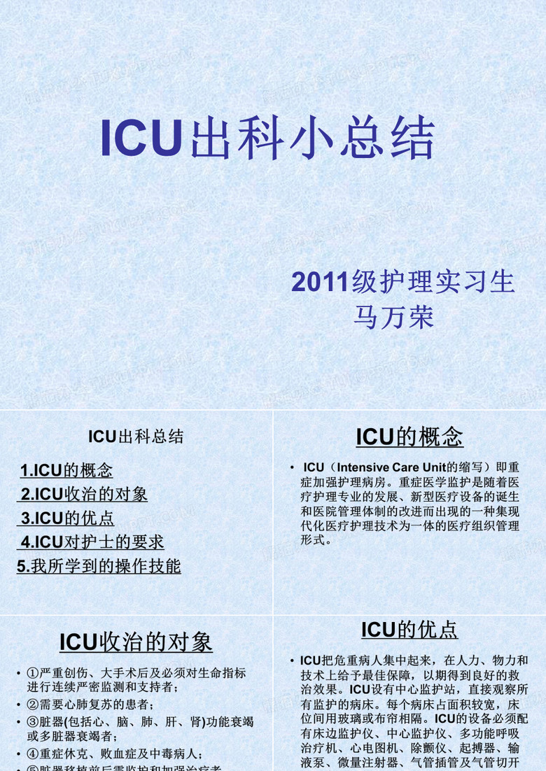 ICU出科小结