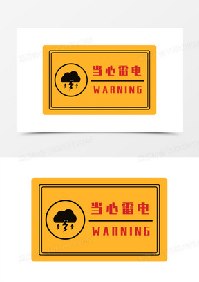 扁平手绘防雷电触电警示标签元素