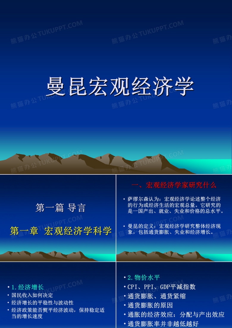 曼昆宏观经济学
