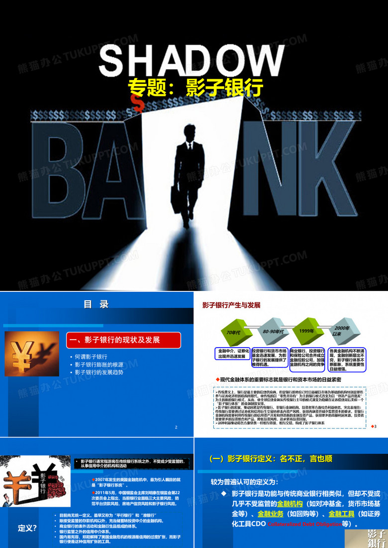 专题：影子银行PPT课件