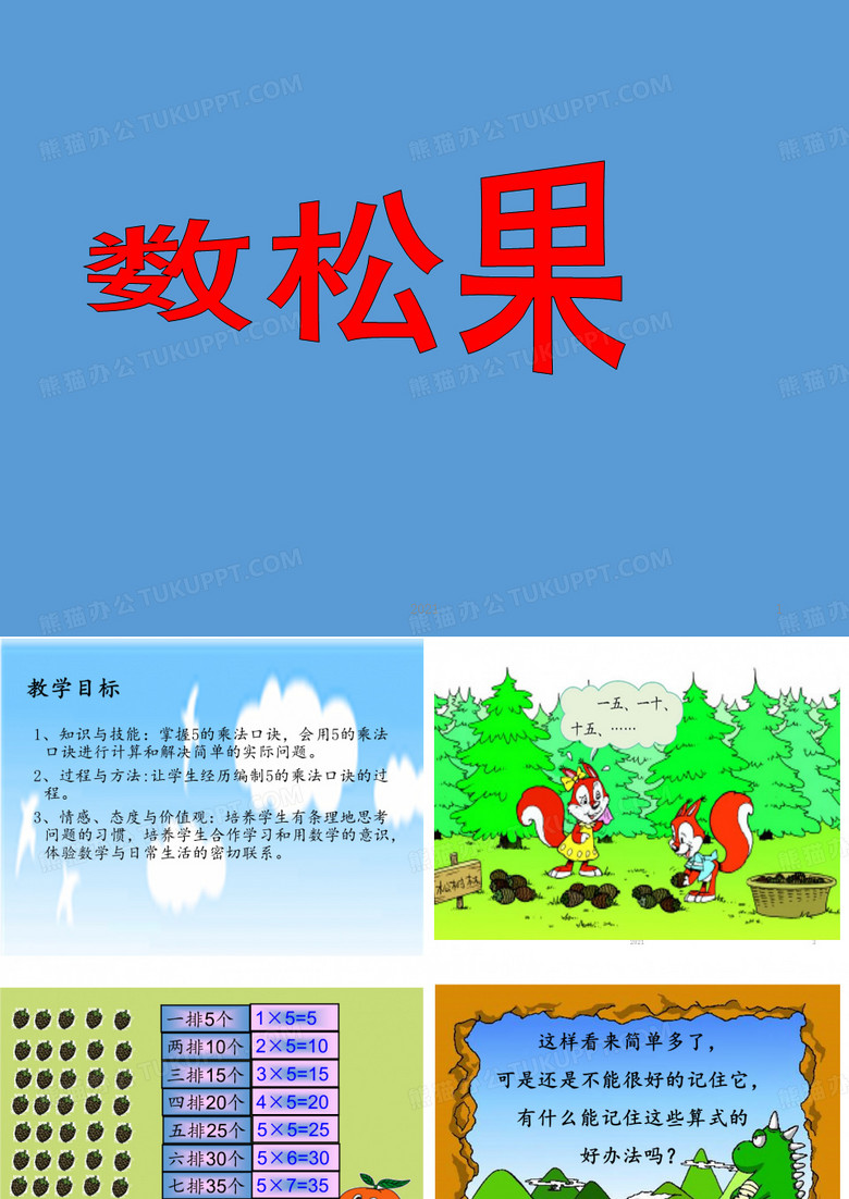 数松果PPT课件
