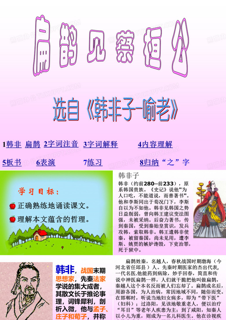扁鹊见蔡桓公