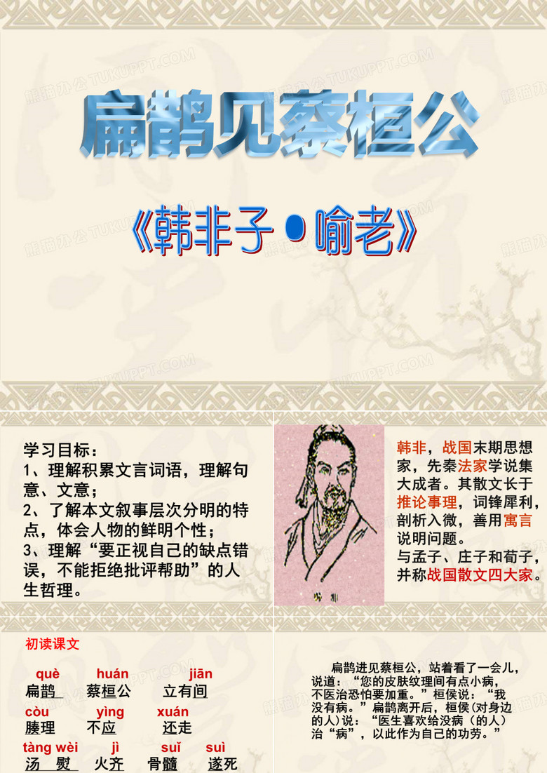 扁鹊见蔡桓公