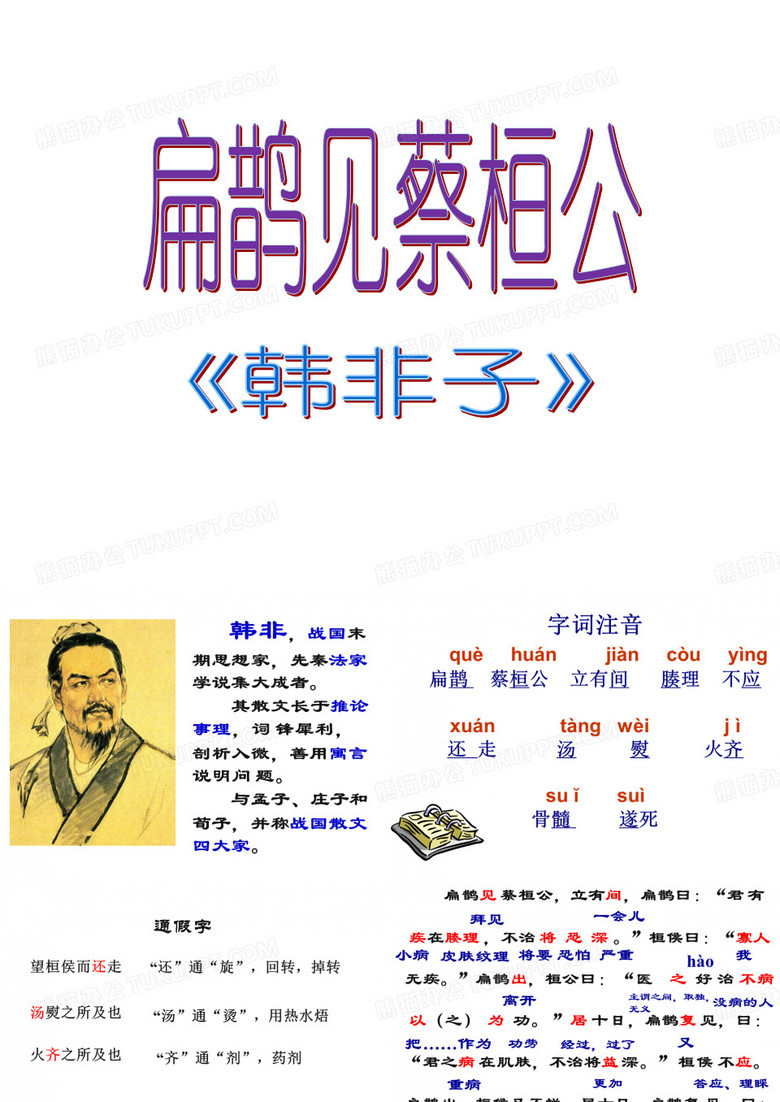 《扁鹊见蔡桓公》(完整)