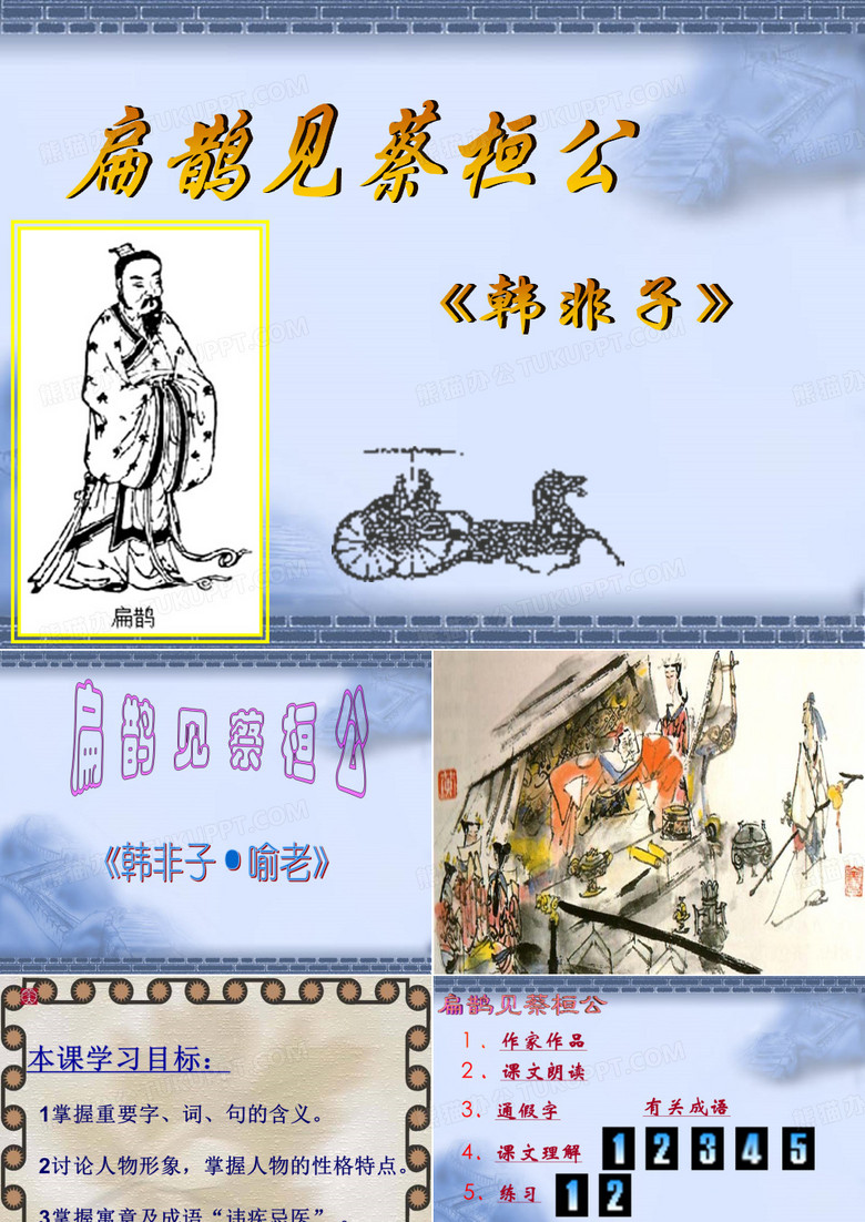 《扁鹊见蔡桓公》ppt