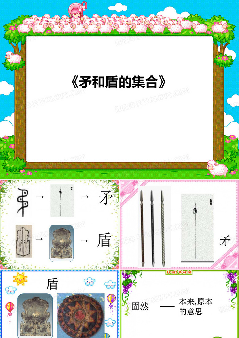 《矛和盾的集合》