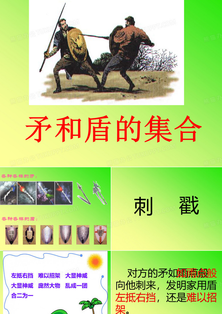 矛和盾的集合