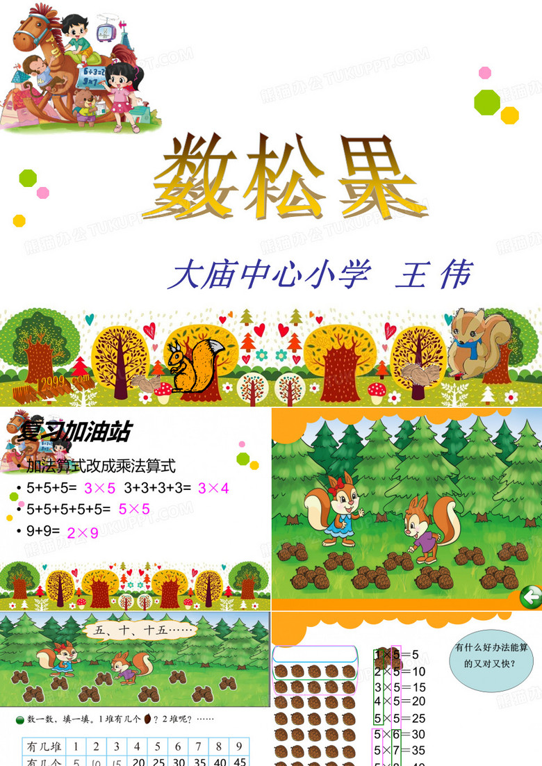 王伟数松果ppt