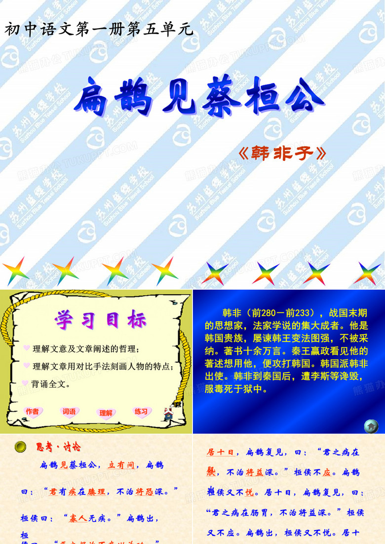 扁鹊见蔡桓公