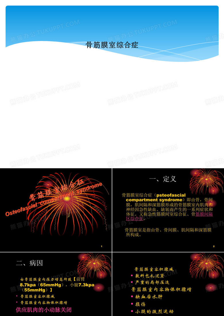 骨筋膜室综合症