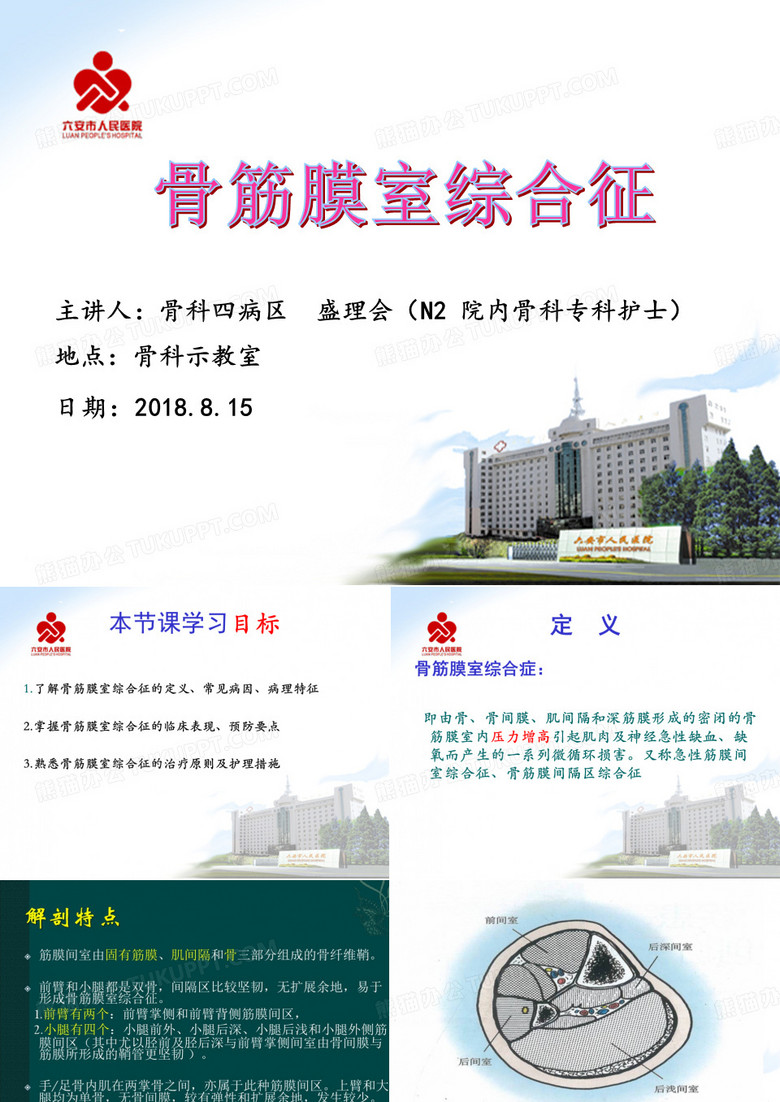 骨筋膜室综合症