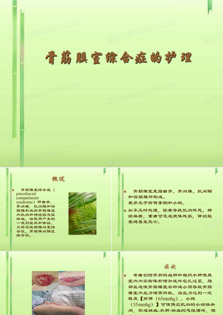 骨筋膜室综合症的护理