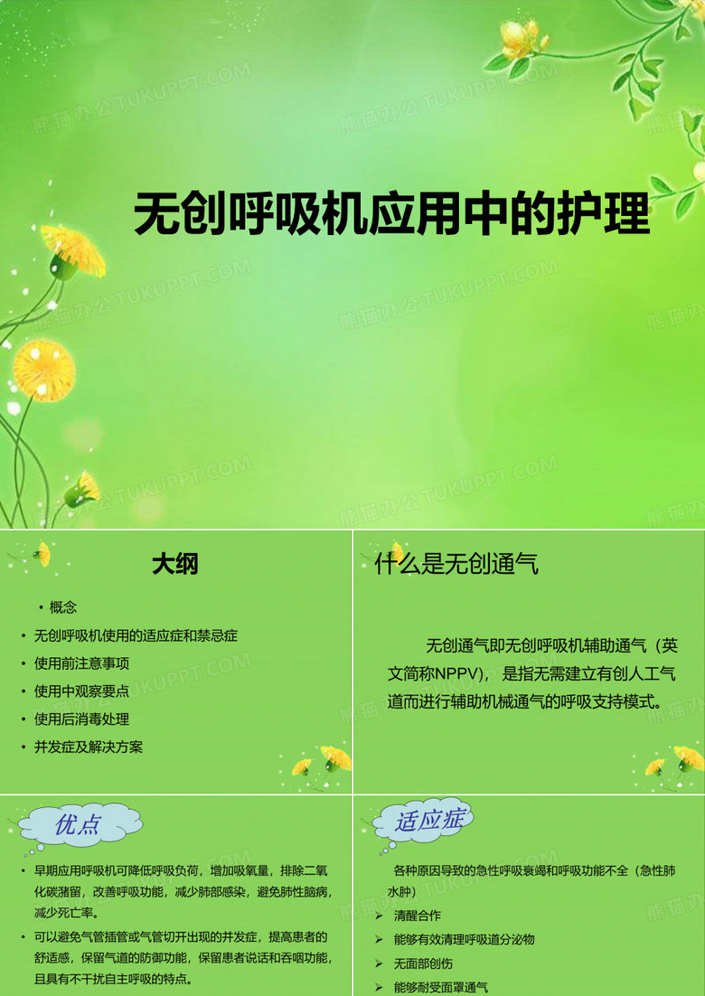无创呼吸机的使用