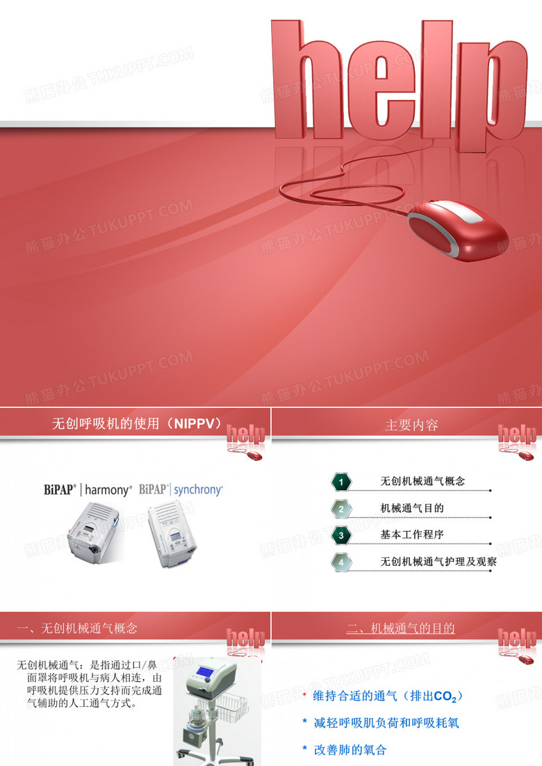 无创呼吸机使用