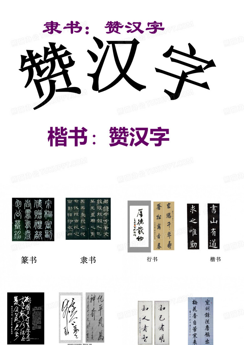 赞汉字