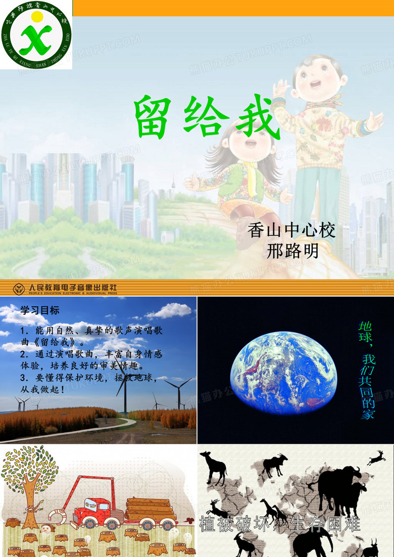五年级音乐PPT《留给我》