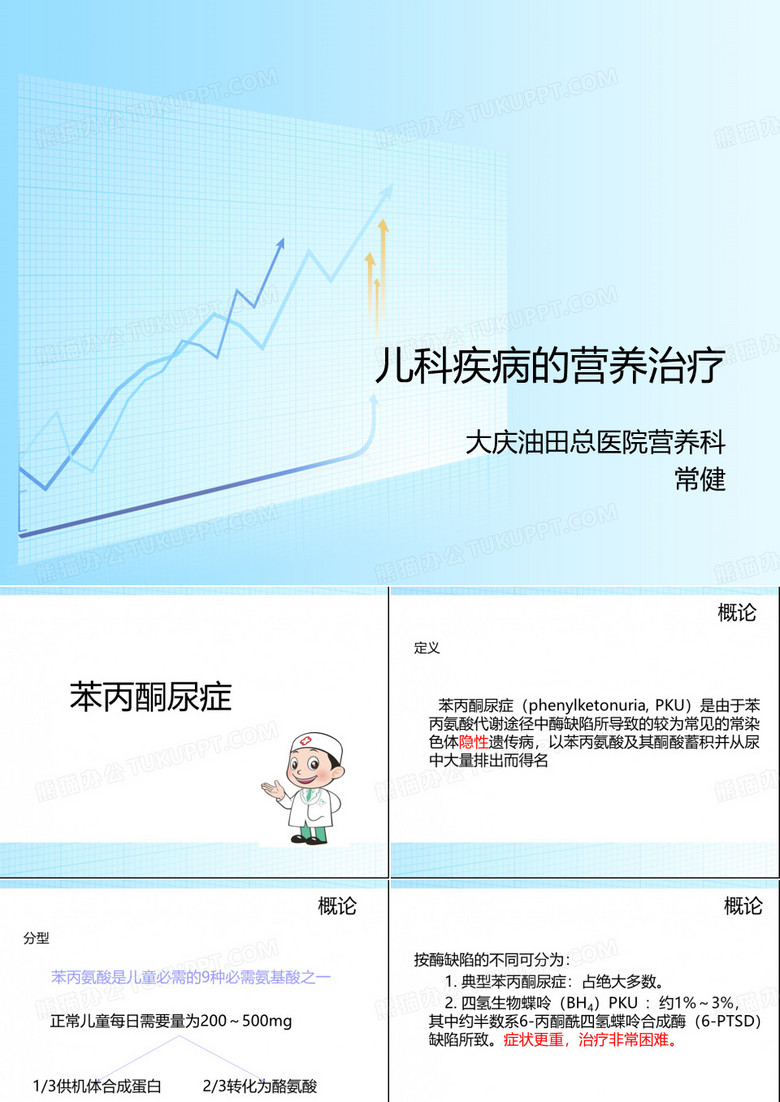 苯丙酮尿症