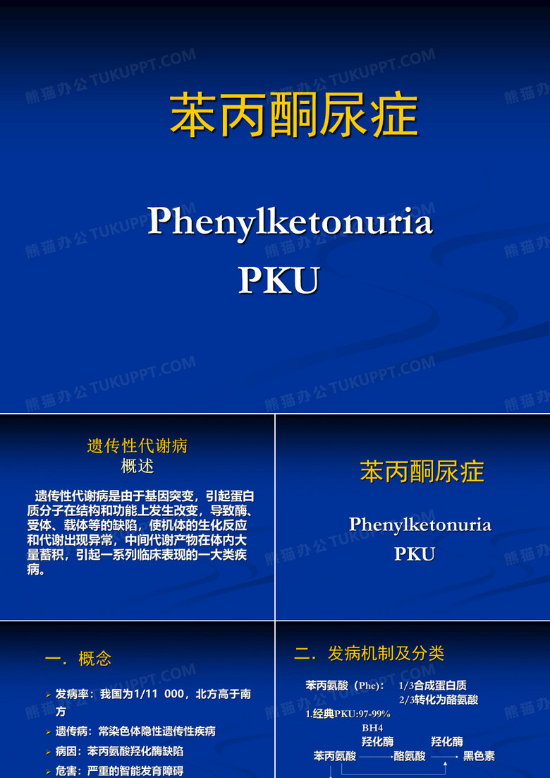 苯丙酮尿症