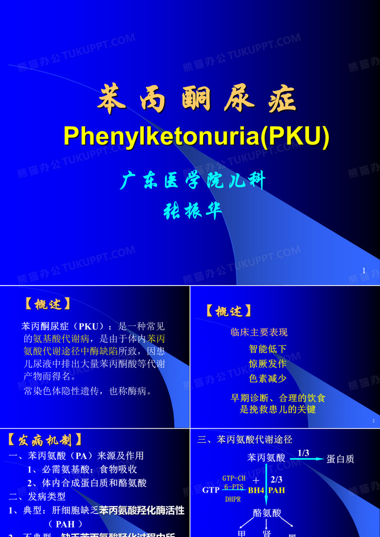 苯丙酮尿症