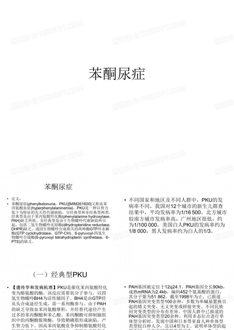 苯丙酮尿症