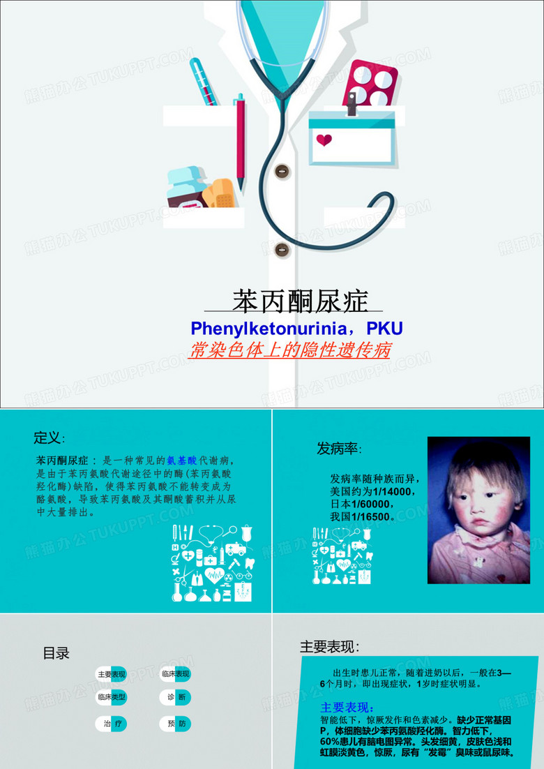 苯丙酮尿症