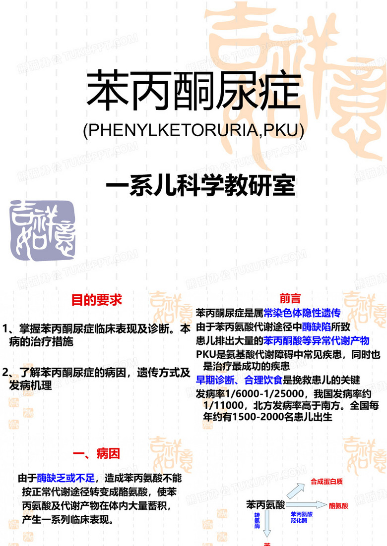 苯丙酮尿症