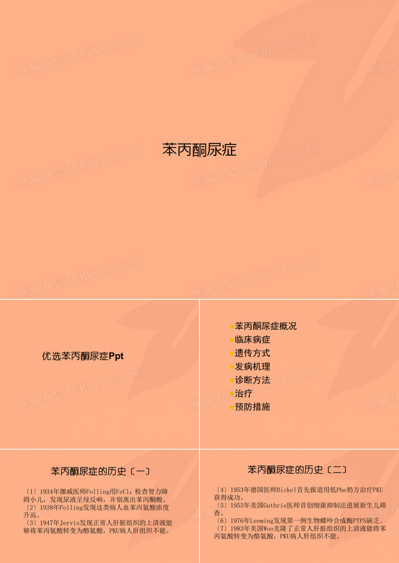 苯丙酮尿症