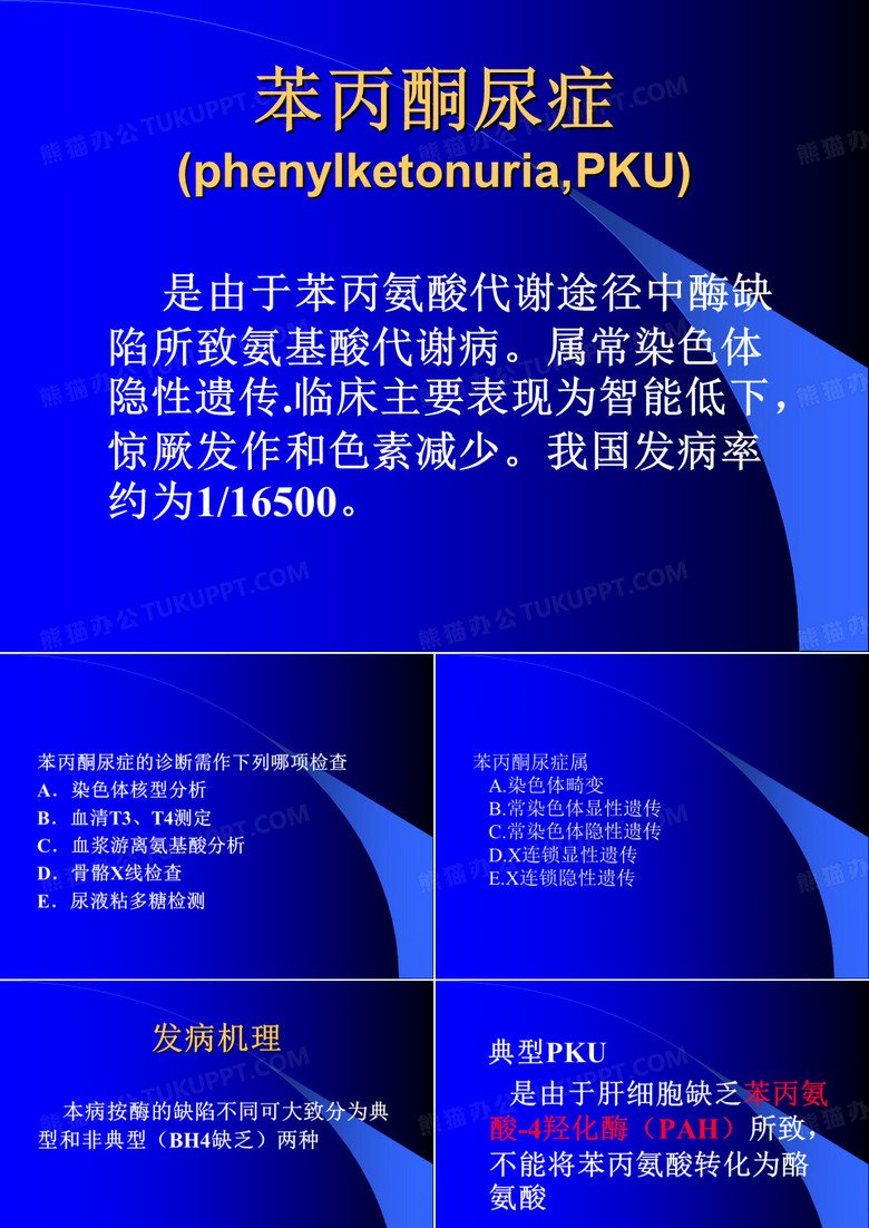 苯丙酮尿症