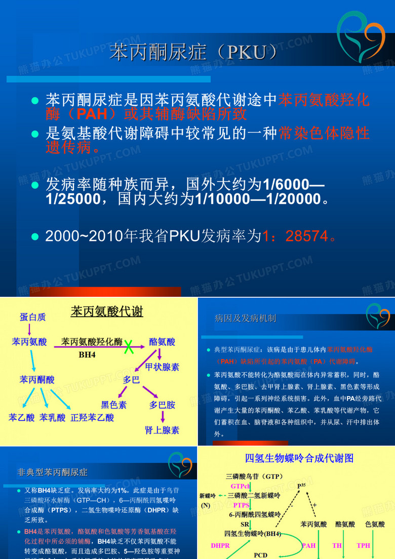 012苯丙酮尿症