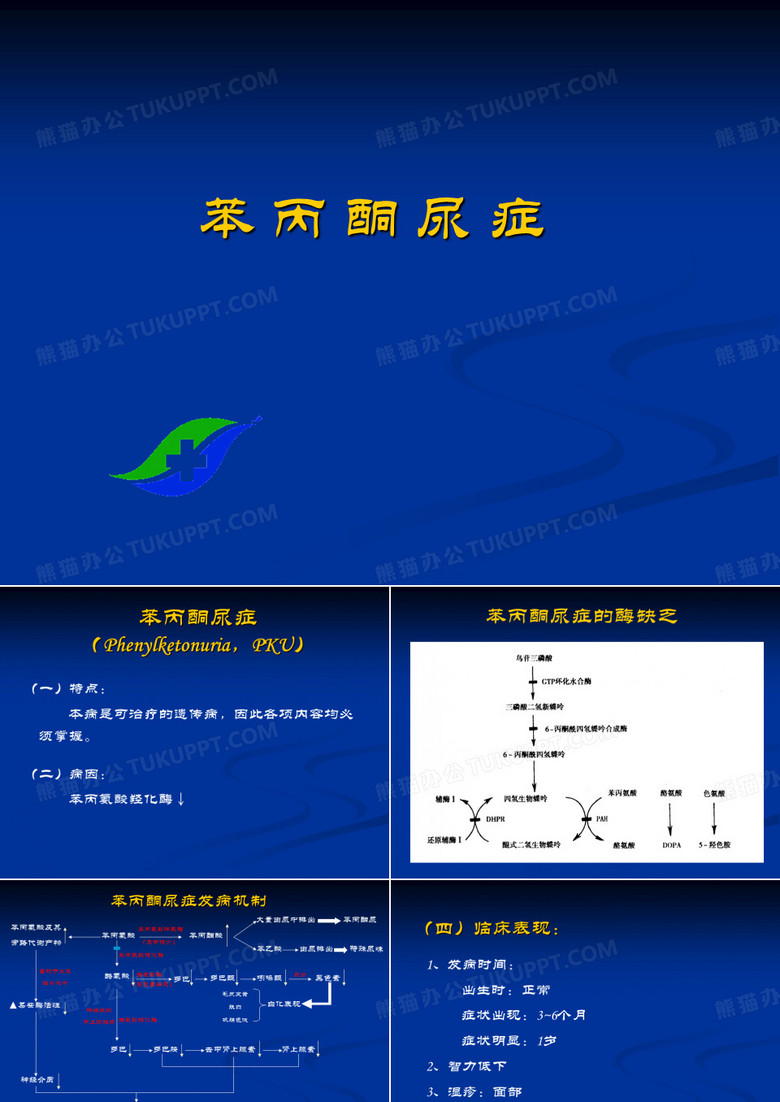 苯丙酮尿症课件