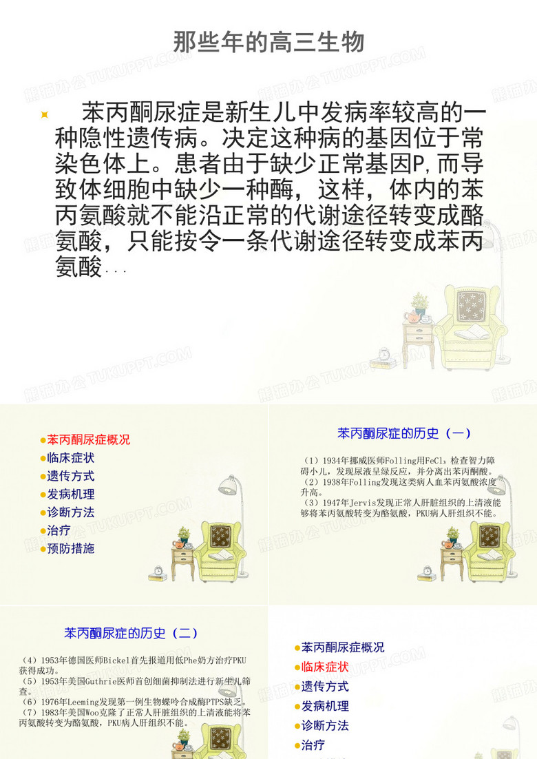 苯丙酮尿症PPT 