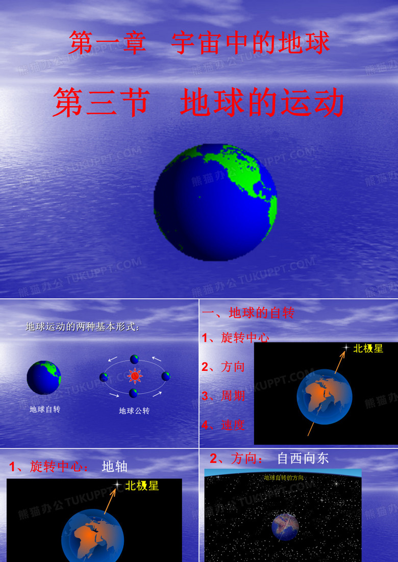 地球的自转和公转