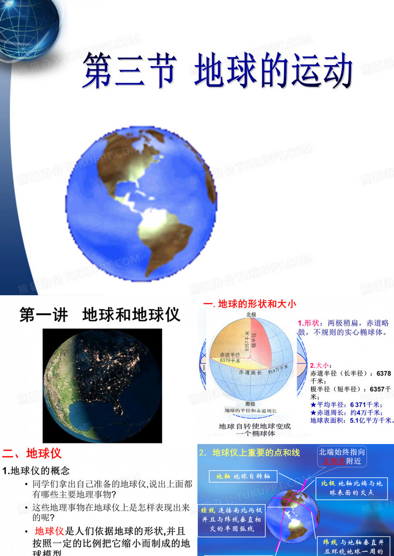地球自转与公转
