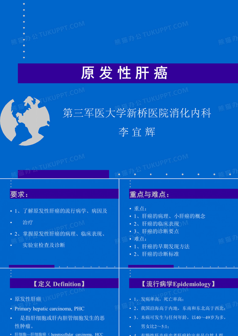 原发性肝癌