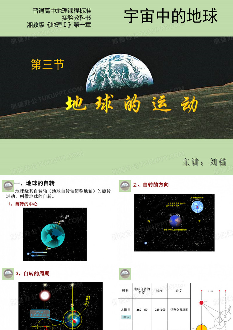 地球的自转和公转