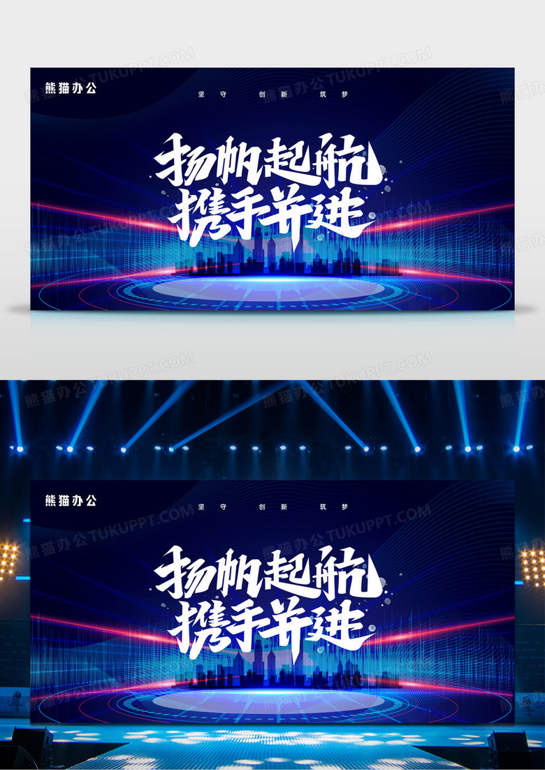 蓝色大气携手并进共创未来年会展板设计