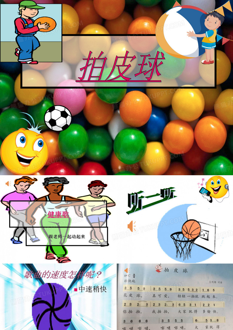 拍皮球二年级音乐课件