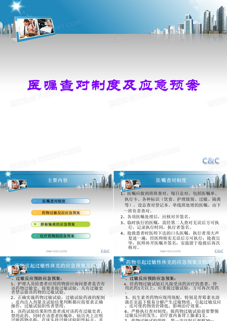 医嘱查对制度及应急预案