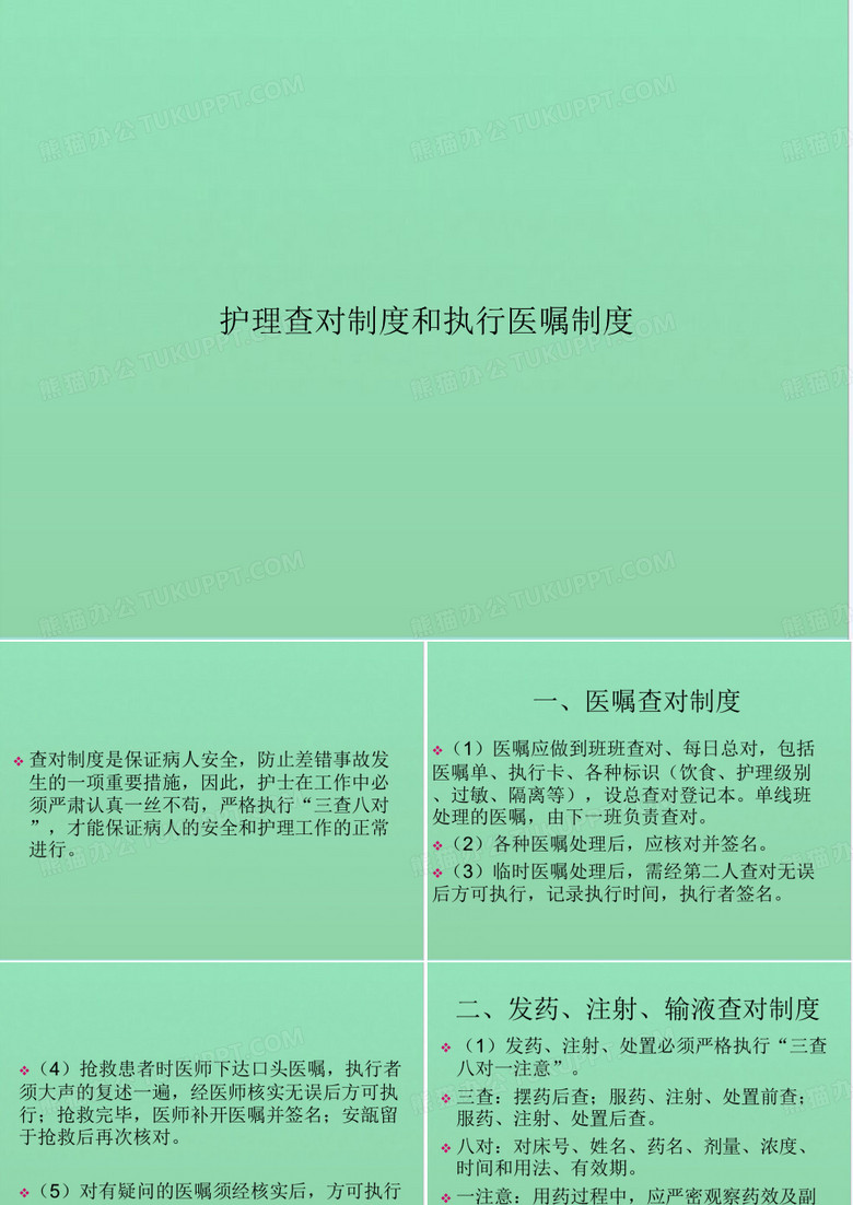 护理查对制度和执行医嘱制度