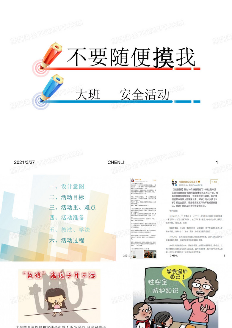 说课课件《不要随便摸我》