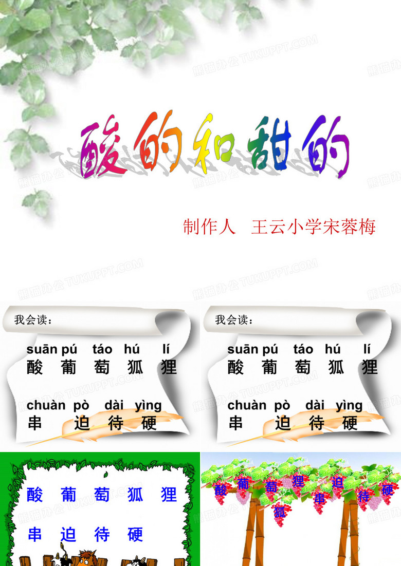酸的和甜的生字