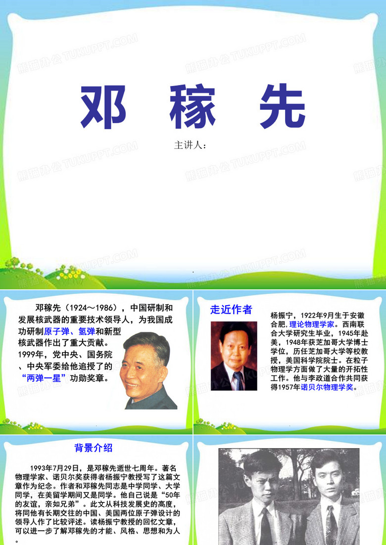 《邓稼先》PPT优秀课件